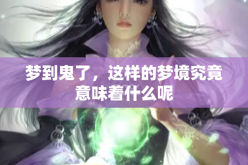 梦到鬼了，这样的梦境究竟意味着什么呢