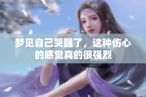 梦见自己哭醒了，这种伤心的感觉真的很强烈