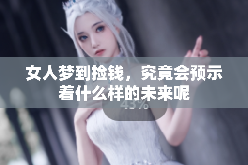 女人梦到捡钱，究竟会预示着什么样的未来呢