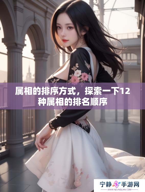 属相的排序方式，探索一下12种属相的排名顺序