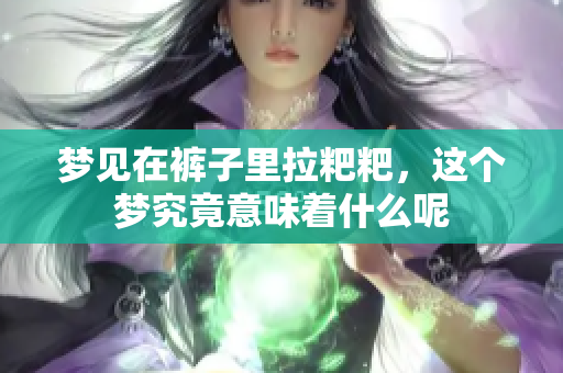 梦见在裤子里拉粑粑，这个梦究竟意味着什么呢