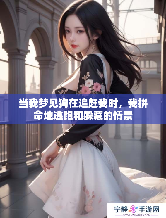 当我梦见狗在追赶我时，我拼命地逃跑和躲藏的情景