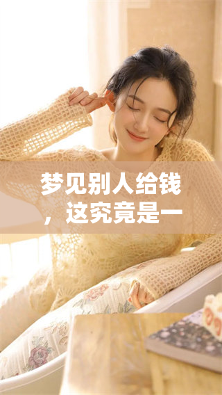 梦见别人给钱，这究竟是一个吉兆还是凶兆呢？
