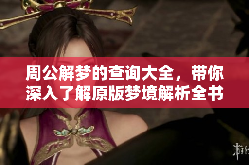 周公解梦的查询大全，带你深入了解原版梦境解析全书