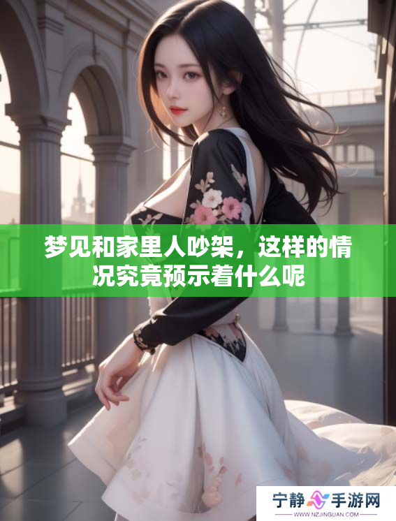 梦见和家里人吵架，这样的情况究竟预示着什么呢