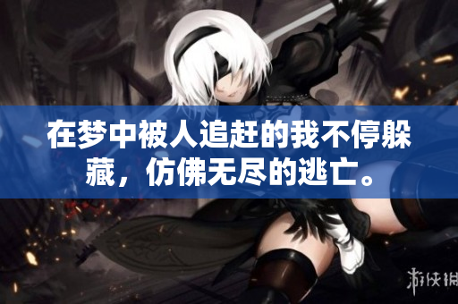 在梦中被人追赶的我不停躲藏，仿佛无尽的逃亡。