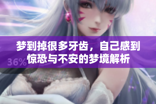 梦到掉很多牙齿，自己感到惊恐与不安的梦境解析