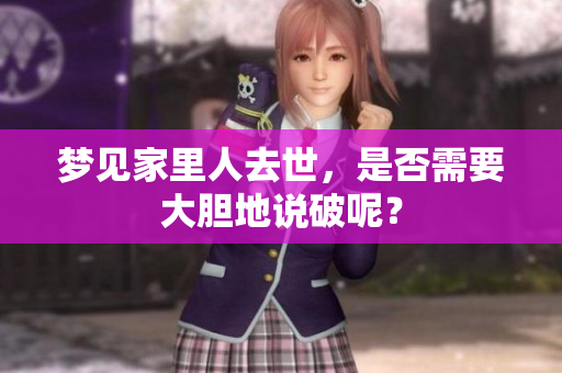 梦见家里人去世，是否需要大胆地说破呢？