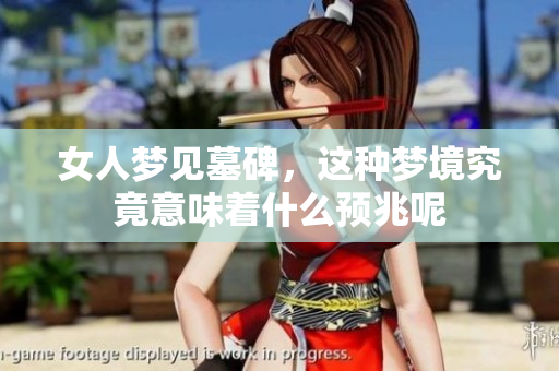 女人梦见墓碑，这种梦境究竟意味着什么预兆呢