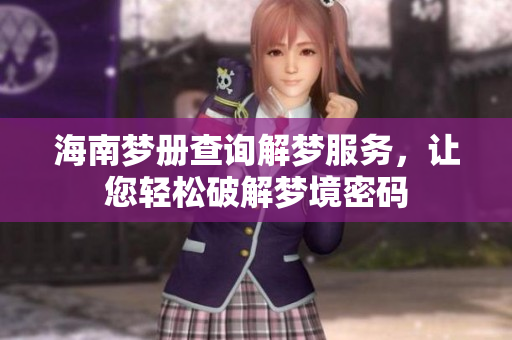 海南梦册查询解梦服务，让您轻松破解梦境密码