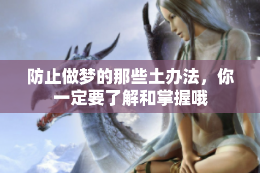 防止做梦的那些土办法，你一定要了解和掌握哦