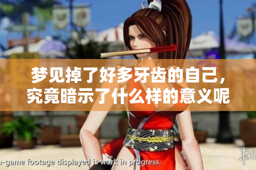 梦见掉了好多牙齿的自己，究竟暗示了什么样的意义呢？