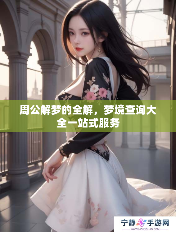 周公解梦的全解，梦境查询大全一站式服务
