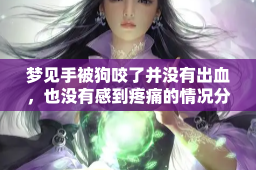 梦见手被狗咬了并没有出血，也没有感到疼痛的情况分析