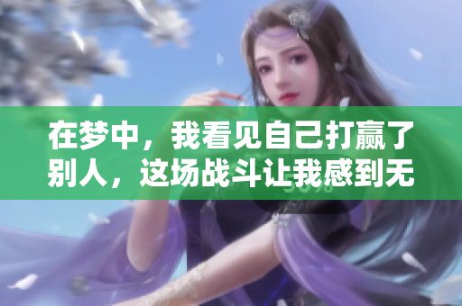 在梦中，我看见自己打赢了别人，这场战斗让我感到无比自信