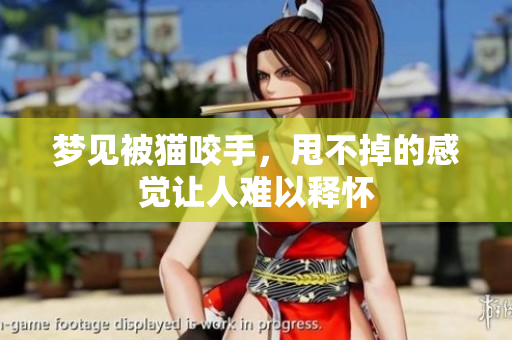 梦见被猫咬手，甩不掉的感觉让人难以释怀