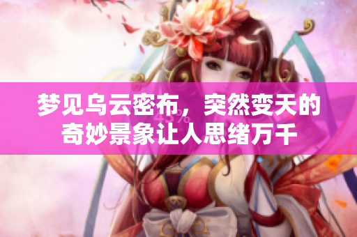 梦见乌云密布，突然变天的奇妙景象让人思绪万千
