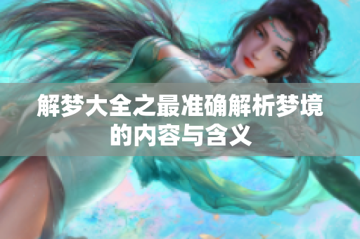 解梦大全之最准确解析梦境的内容与含义
