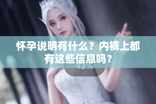 怀孕说明有什么？**上都有这些信息吗？