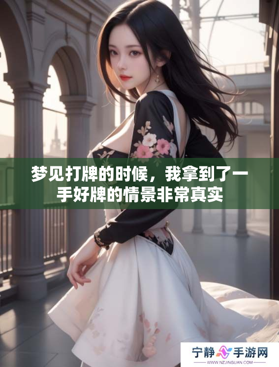 梦见打牌的时候，我拿到了一手好牌的情景非常真实