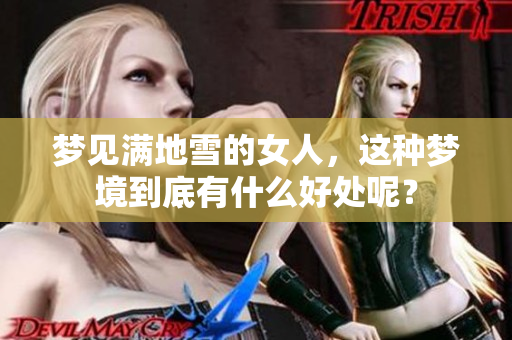 梦见满地雪的女人，这种梦境到底有什么好处呢？