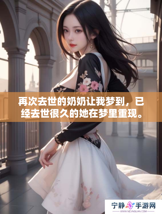 再次去世的奶奶让我梦到，已经去世很久的她在梦里重现。