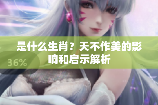 是什么生肖？天不作美的影响和启示解析