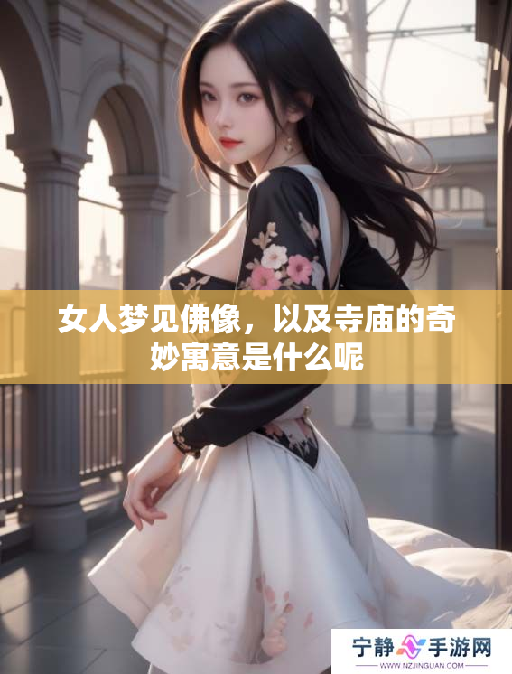 女人梦见佛像，以及寺庙的奇妙寓意是什么呢
