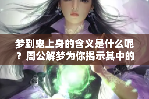 梦到鬼上身的含义是什么呢？周公解梦为你揭示其中的奥秘
