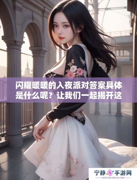 闪耀暖暖的入夜派对答案具体是什么呢？让我们一起揭开这个谜底吧！