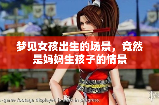 梦见女孩出生的场景，竟然是妈妈生孩子的情景