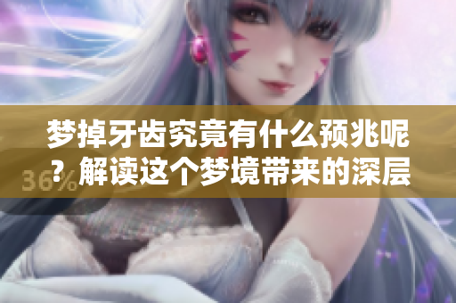 梦掉牙齿究竟有什么预兆呢？解读这个梦境带来的深层意义