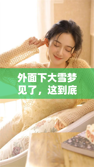 外面下大雪梦见了，这到底是什么样的预兆呢