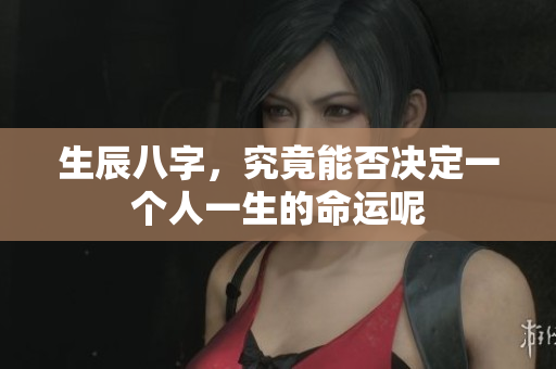 生辰八字，究竟能否决定一个人一生的命运呢