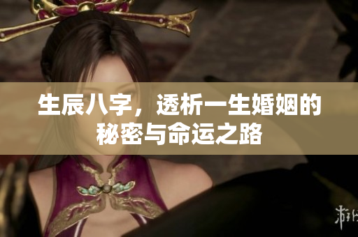 生辰八字，透析一生婚姻的秘密与命运之路