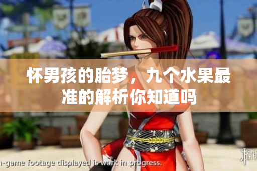 怀男孩的胎梦，九个水果最准的解析你知道吗