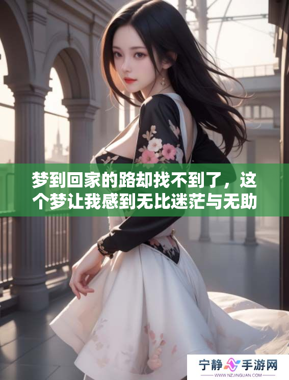 梦到回家的路却找不到了，这个梦让我感到无比迷茫与无助
