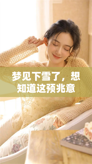 梦见下雪了，想知道这预兆意味着什么吗？
