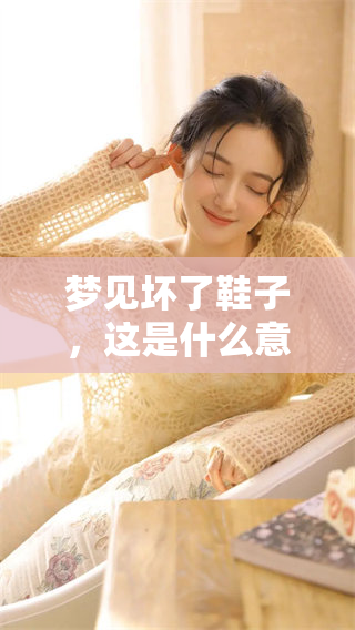 梦见坏了鞋子，这是什么意思呢？我们来一起探讨一下这个梦的含义。