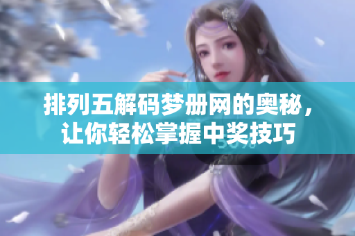 排列五解码梦册网的奥秘，让你轻松掌握中奖技巧