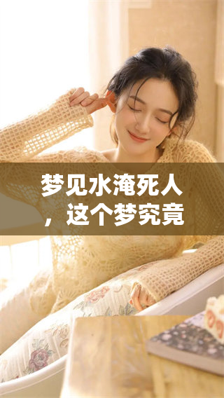 梦见水淹死人，这个梦究竟有什么样的寓意与象征呢