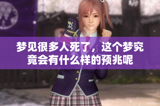 梦见很多人死了，这个梦究竟会有什么样的预兆呢