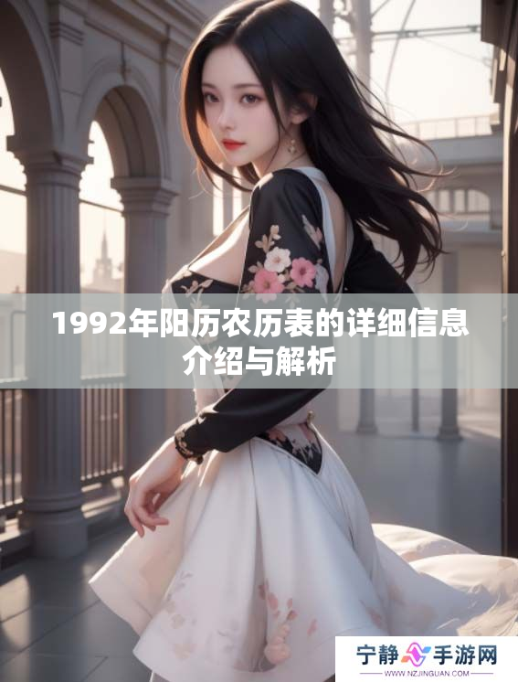 1992年阳历农历表的详细信息介绍与解析