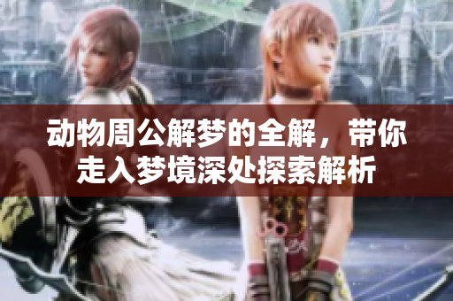 动物周公解梦的全解，带你走入梦境深处探索解析