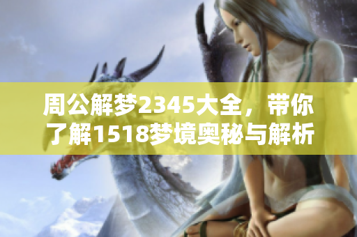 周公解梦2345大全，带你了解1518梦境奥秘与解析技巧