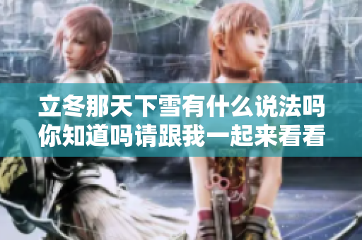 立冬那天下雪有什么说法吗你知道吗请跟我一起来看看吧