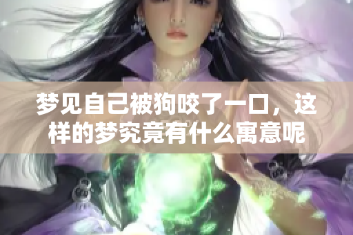 梦见自己被狗咬了一口，这样的梦究竟有什么寓意呢