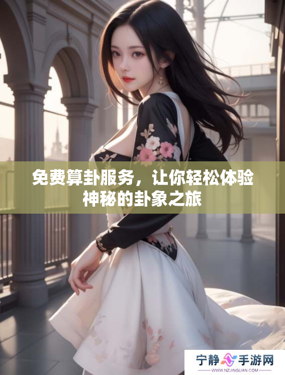 免费算卦服务，让你轻松体验神秘的卦象之旅