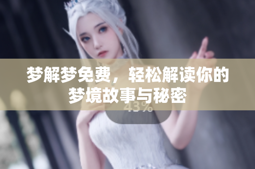 梦解梦免费，轻松解读你的梦境故事与秘密