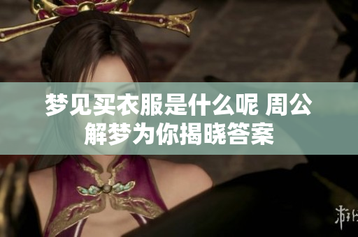 梦见买衣服是什么呢 周公解梦为你揭晓答案